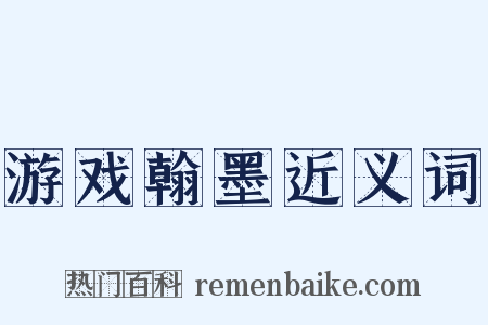 游戏翰墨近义词是什么意思的图片